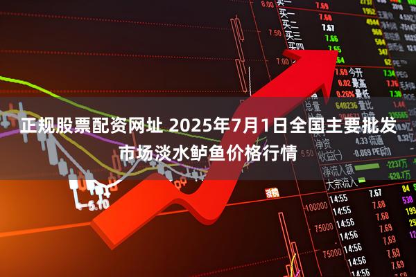 正规股票配资网址 2025年7月1日全国主要批发市场淡水鲈鱼价格行情