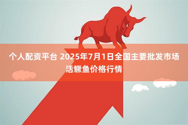 个人配资平台 2025年7月1日全国主要批发市场活鳜鱼价格行情